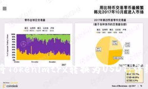 如何将Tokenimtrx转换为USDT：详细指南