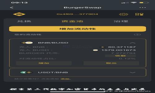 探索第三代数字加密货币的未来与发展