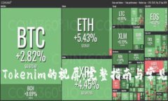 如何下载Tokenim的视屏:完整指南与常见问题解答