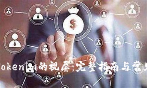 如何下载Tokenim的视屏:完整指南与常见问题解答