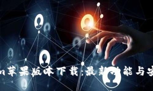 Tokenim苹果版本下载:最新功能与安装指南