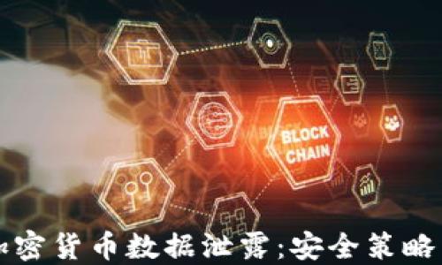 如何防范加密货币数据泄露:安全策略与最佳实践