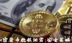 如何防范加密货币数据泄露:安全策略与最佳实