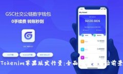 Tokenim苹果版发行量:全面解析与市场前景