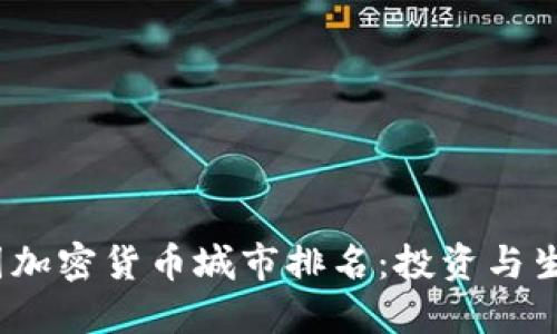2023年美国加密货币城市排名:投资与生活的新选择