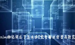 Tokenim助记词忘了怎么办?完整解决方案与防范措