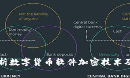 全面解析数字货币软件加密技术及其应用
