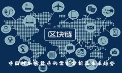 中国对加密货币的需求分析及未来趋势