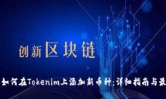 ### 如何在Tokenim上添加新币种:详细指南与最佳实