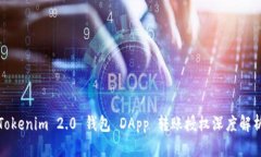 Tokenim 2.0 钱包 DApp 转账授权深度解析