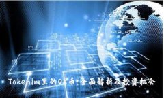 Tokenim里的OK币:全面解析及投资机会