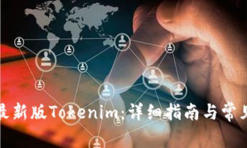 如何下载最新版Tokenim:详细指南与常见问题解答