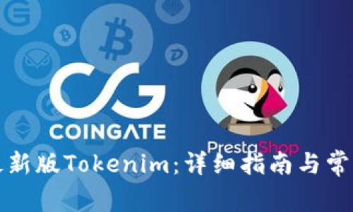 如何下载最新版Tokenim:详细指南与常见问题解答