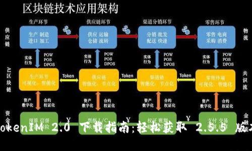 TokenIM 2.0 下载指南:轻松获取 2.5.5 版本