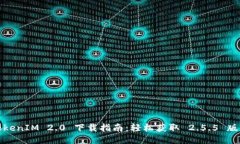 TokenIM 2.0 下载指南:轻松获取 2.5.5 版本