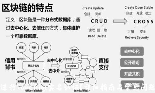 如何进行Tokenim实名认证?详细指南与常见问题解答
