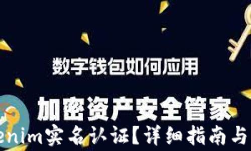 如何进行Tokenim实名认证?详细指南与常见问题解答