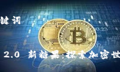 思考和关键词
Tokenim 2.0 新糖果:探索加密世界的美味