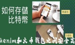 如何在Tokenim和火币钱包之间安全高效地转账
