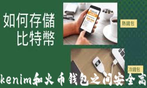 如何在Tokenim和火币钱包之间安全高效地转账