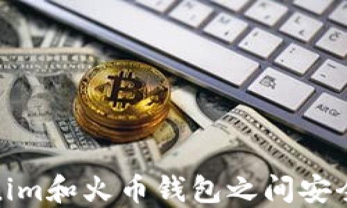 如何在Tokenim和火币钱包之间安全高效地转账