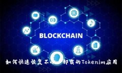 如何快速恢复不小心卸载的Tokenim应用