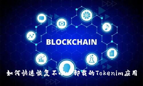如何快速恢复不小心卸载的Tokenim应用