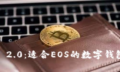 TokenIM 2.0:适合EOS的数字钱包全面评测