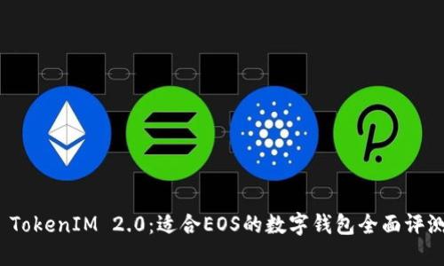 TokenIM 2.0:适合EOS的数字钱包全面评测