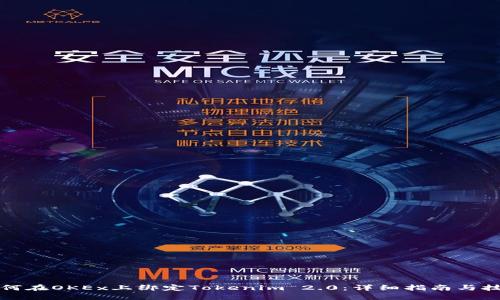 如何在OKEx上绑定Tokenim 2.0:详细指南与技巧