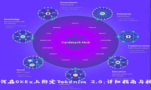 如何在OKEx上绑定Tokenim 2.0:详细指南与技巧