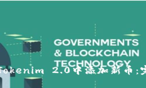 如何在Tokenim 2.0中添加新币:完整指南