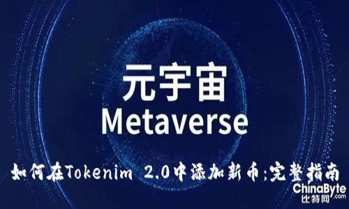 如何在Tokenim 2.0中添加新币:完整指南