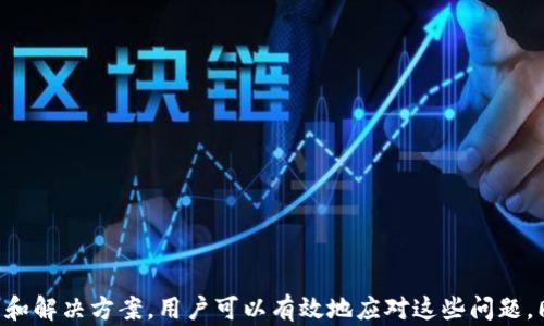 
tokenim2.0币无法提取的原因及解决方法

关键词
tokenim2.0, 币提不出, 数字货币, 解决方案/guanjianci

内容大纲
1. 引言
   - 什么是tokenim2.0
   - 当前用户面临的问题

2. tokenim2.0币提不出的原因分析
   - 系统维护
   - 账户验证问题
   - 网络拥堵
   - 交易所政策变化

3. 如何检查自己的tokenim2.0账户状态
   - 查看账户余额
   - 向客服咨询
   - 关注官方公告

4. 解决问题的方法
   - 进行系统更新
   - 完成账户验证
   - 使用指定网络进行交易

5. 预防措施
   - 定期查看账户状态
   - 保持关注最新政策
   - 学习安全交易知识

6. 常见问题解答
   - 与tokenim2.0相关的主要问题汇总

7. 结论
   - 总结解决方案和预防措施

---

## 1. 引言

在数字货币日益流行的今天，越来越多的用户开始关注和使用各种数字货币平台。tokenim2.0作为其中较为知名的一种平台，在其内容与功能上都有不小的改进。然而，许多用户在使用过程中却遇到了币提不出的困扰，这无疑给他们的使用体验带来了很大的负面影响。

## 2. tokenim2.0币提不出的原因分析

当用户在tokenim2.0上发现无法提取自己的币时，首先需要了解可能的原因。以下是一些常见的原因：

### 2.1 系统维护

任何一个数字货币平台都需要定期进行系统维护，以确保平台的安全与稳定。维护期间，用户可能会暂时无法进行币提取的操作。因此，如果你在某个特定时间段内遇到币提不出的情况，很有可能是因为系统正在维护。

### 2.2 账户验证问题

tokenim2.0要求用户进行身份验证以防止欺诈和洗钱等活动。如果你的账户还没有完成必要的身份验证，可能会导致无法提取币的情况。因此，用户应该及时检查自己的账户状态，并确保所有要求的验证都已完成。

### 2.3 网络拥堵

在一些高峰时段，网络拥堵可能导致交易延迟或者失败。这种情况下，用户可能会发现自己的币无法提取。通常情况下，网络问题是短暂的，耐心等待或选择合适的提取时间通常可以解决这类问题。

### 2.4 交易所政策变化

一些数字货币平台可能会根据市场状况和内部政策进行调整。例如，有时会暂时停止某些币种的提取。这类政策变化通常会通过平台公告或邮件通知用户。因此，用户在遇到提取问题时，应该关注相关的官方信息。

## 3. 如何检查自己的tokenim2.0账户状态

在确认无法提取币的情况下，用户应该先检查自己的账户状态。可以通过以下几种方式：

### 3.1 查看账户余额

用户可登录自己的tokenim2.0账户，查看余额是否正常显示。如果币种余额正常，而无法提取，则极可能是其他原因导致的问题。

### 3.2 向客服咨询

如果自己无法判断问题，可以直接联系tokenim2.0的客服。客服通常能够提供详尽的信息，帮助用户解决问题。

### 3.3 关注官方公告

tokenim2.0通常会在其官方网站或社交媒体上发布重要的消息和公告。用户可以实时了解平台的维护通知、政策变化等信息，以便及时采取措施。

## 4. 解决问题的方法

针对无法提取币的情况，用户可以尝试以下几种解决方案：

### 4.1 进行系统更新

许多用户在使用数字货币平台时，可能会发现系统版本过旧，导致一些功能异常。因此，保持应用更新能够避免很多不必要的问题。

### 4.2 完成账户验证

用户应该确保已经完成tokenim2.0要求的所有账户验证步骤。如果出现任何需要补充的信息，务必尽快完成。

### 4.3 使用指定网络进行交易

在网络拥堵的时段，可以尝试使用一些指定的交易网络或在其他不高峰的时段进行操作，以提高成功率。

## 5. 预防措施

为了避免再次发生币提不出的情况，用户可以采取以下预防措施：

### 5.1 定期查看账户状态

用户应定期登录自己的账户，检查余额和交易记录，确保一切状况正常，如出现异常应及时处理。

### 5.2 保持关注最新政策

关注tokenim2.0的最新政策与公告，了解变动信息，显著减少在实践中遇到的风险。

### 5.3 学习安全交易知识

用户还应加强对数字货币特别是tokenim2.0平台的了解，提高自身的安全意识，以降低潜在的风险。

## 6. 常见问题解答

在这一部分，我们将列举与tokenim2.0相关的一些常见问题，并进行详细解答。

### 6.1 Tokenim2.0是什么？

Tokenim2.0是一个数字货币交易平台，允许用户在上面进行各种暗币的交易。它以其安全性和便捷性而受到很多用户的青睐。然而，也有部分用户反映在使用过程中遇到了一些问题，例如币提不出。

### 6.2 为什么我的币提不出？

币提不出可能是因为系统维护、账户验证不完全、网络拥堵或交易所的政策变化。这些都是用户需要检查的问题。

### 6.3 如何联系客服？

用户可以通过tokenim2.0的官方网站找到客服的联系方式，通常会提供在线聊天、电话或邮箱等不同联系方式，建议使用在线聊天以获取及时的回复。

### 6.4 需要多长时间才能提取币？

一般情况下，如果没有其他问题，用户的币在提取申请提交后应该会在短时间内到账。然而，若遇到网络拥堵或其他情况，可能需要更长的时间。

### 6.5我该如何预防此类问题？

定期检查账户状态、关注平台政策变化及学习安全交易知识都是预防币提不出问题的有效措施。

### 6.6 如何提高交易成功率？

避免在高峰时间段进行交易、确保账户验证完整及及时阅读平台公告都是提高成功率的好方法。

## 7. 结论

总之，tokenim2.0作为一个数字货币交易平台，虽然在使用过程中可能会遭遇币提不出的困扰，但通过以上分析和解决方案，用户可以有效地应对这些问题。同时，采取预防措施则可以降低未来遇到类似问题的风险。希望每位用户都能顺利、安全地进行数字货币交易。