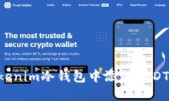 如何在Tokenim冷钱包中添加USDT:完整指南