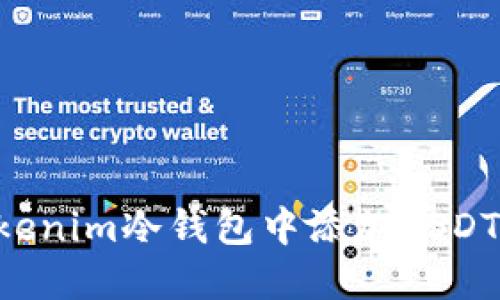 如何在Tokenim冷钱包中添加USDT：完整指南