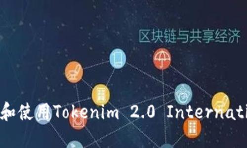 如何安全下载和使用Tokenim 2.0 International V2 APK