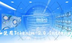 如何安全下载和使用Tokenim 2.0 International V2 APK