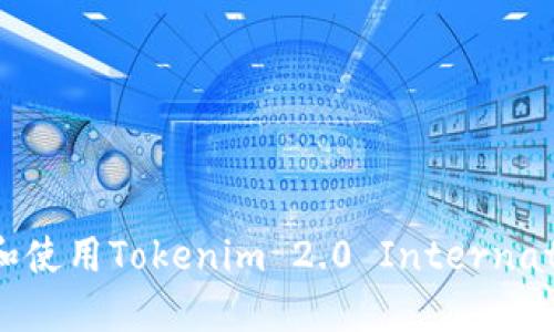 如何安全下载和使用Tokenim 2.0 International V2 APK