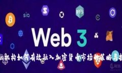 金融机构如何有效融入加密货币市场的策略与挑