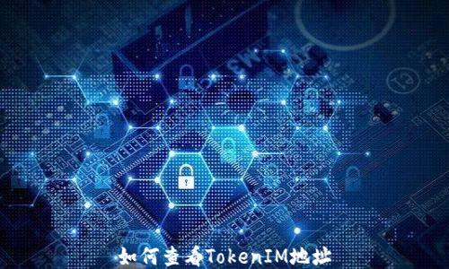 
如何查看TokenIM地址