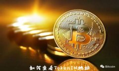 如何查看TokenIM地址