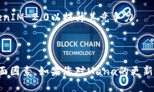 在回答这个问题之前，我们对相关概念进行简要解释：

**TokenIM 2.0** 是一种针对即时通讯应用的开发框架，旨在为开发者提供一种简洁、灵活的方式来为他们的应用程序集成即时通讯功能。Mana是一种去中心化的社交应用，在这个背景下，我们需要了解Mana是否支持TokenIM 2.0。

### Mana支持TokenIM 2.0 的可能性

Mana的设计理念是为了支持多个类型的加密货币和区块链技术，因此为了使应用更具功能性和用户吸引力，集成TokenIM 2.0的能力是有可能的。考虑到以下几个因素：

1. **技术兼容性**：TokenIM 2.0框架设计上是为了能够支持多种技术栈。如果Mana能够进行适当的集成和开发，理论上是可以将TokenIM 2.0整合进来。

2. **社区支持**：Mana的开发团队和社区是否对TokenIM 2.0有兴趣，是一个重要的决定因素。如果该技术能为用户提供额外的价值，Mana可能会考虑支持。

3. **功能需求**：如果Mana能够从TokenIM 2.0中获得额外的功能和优势，比如更好的消息传递或用户体验，那它支持这一框架的动机将更加强烈。

4. **市场竞争**：在社交媒体应用越来越依赖即时通讯功能的市场环境中，Mana可能会考虑支持TokenIM 2.0以提升其竞争力。

### 总结

综上所述，Mana支持TokenIM 2.0 的可能性存在，具体还需依赖于技术、社区反馈和市场需求等多方面因素。如果您对Mana的更新或TokenIM 2.0的具体功能感兴趣，建议定期关注相关的官方公告和开发进展。