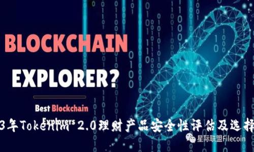 2023年Tokenim 2.0理财产品安全性评估及选择指南