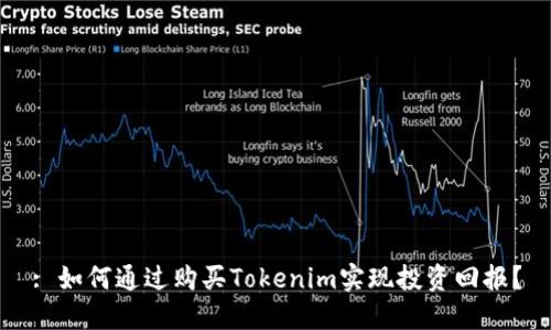 : 如何通过购买Tokenim实现投资回报?