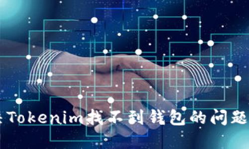  如何解决Tokenim找不到钱包的问题：终极指南