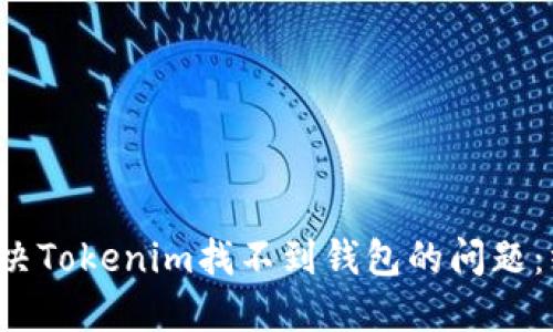  如何解决Tokenim找不到钱包的问题：终极指南