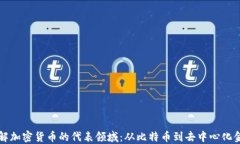 理解加密货币的代表领域:从比特币到去中心化