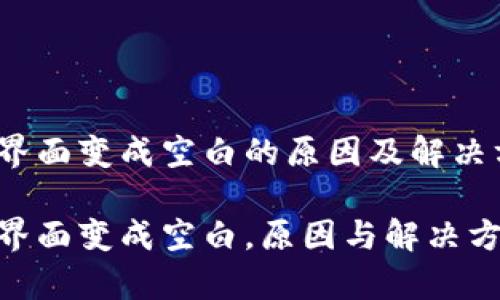Tokenim界面变成空白的原因及解决方法
Tokenim界面变成空白,原因与解决方案全解析