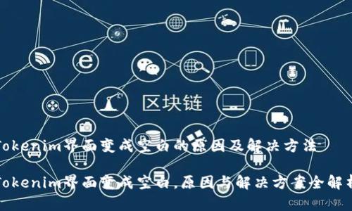 Tokenim界面变成空白的原因及解决方法
Tokenim界面变成空白,原因与解决方案全解析